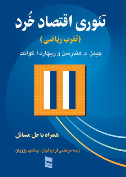 کتاب تئوری اقتصاد خرد تقریب ریاضی رسا